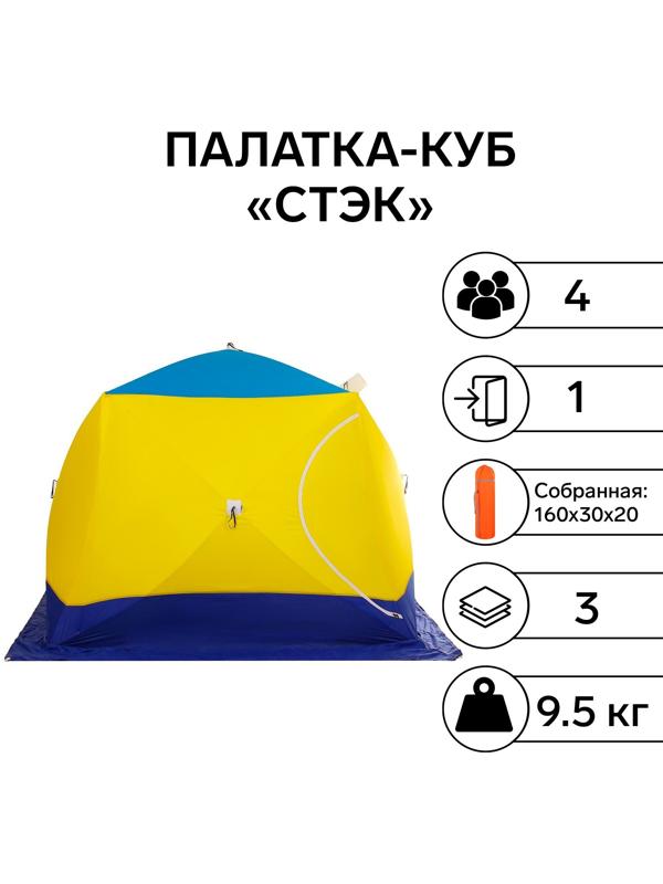 Палатка зимняя «СТЭК» КУБ 4-местная, трёхслойная, дышащая ДМ