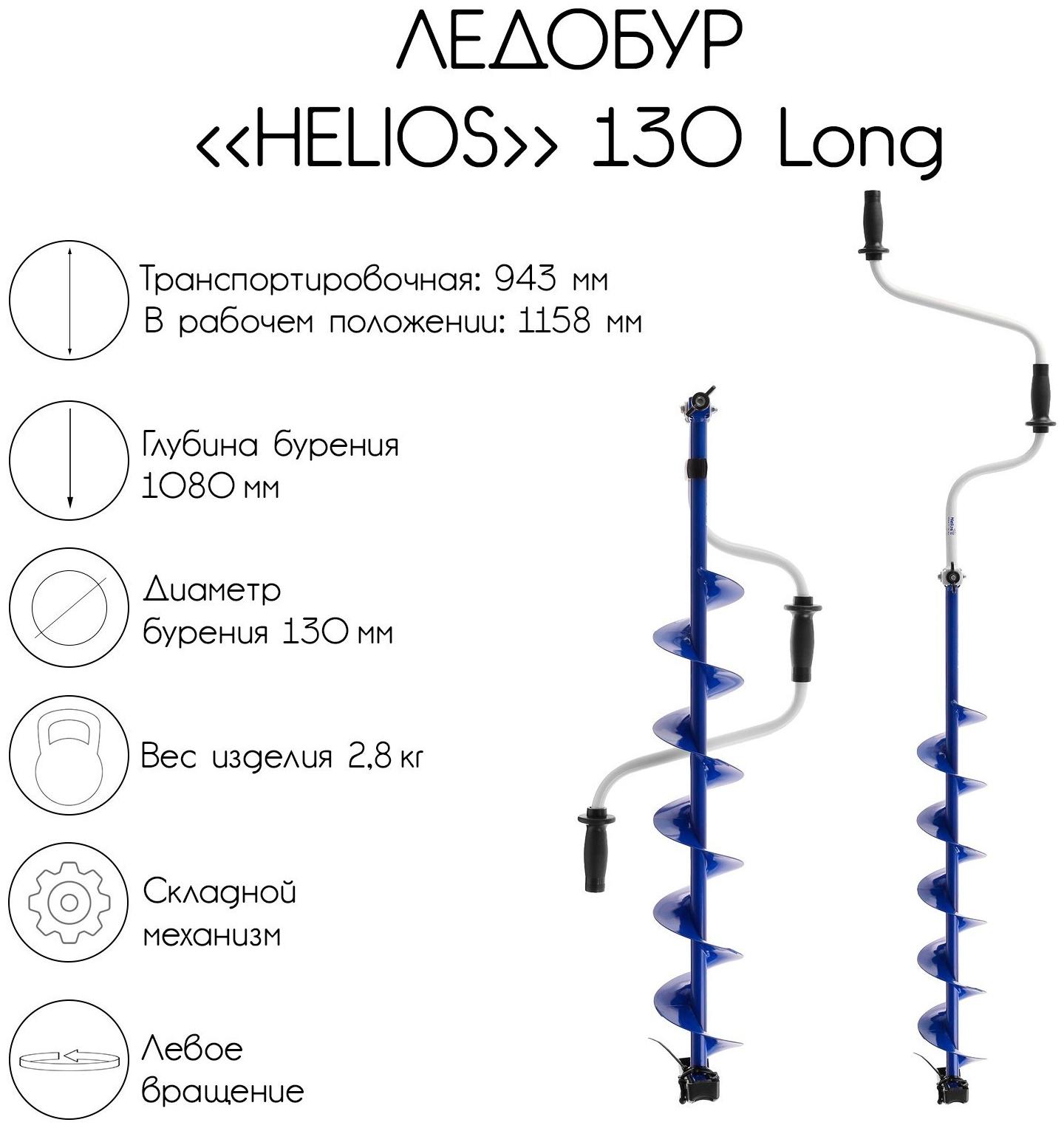 Ледобур Helios 130 Long, левое вращение, длина шнека 70 см
