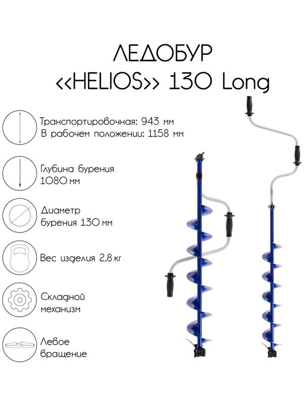 Ледобур Helios 130 Long, левое вращение, длина шнека 70 см