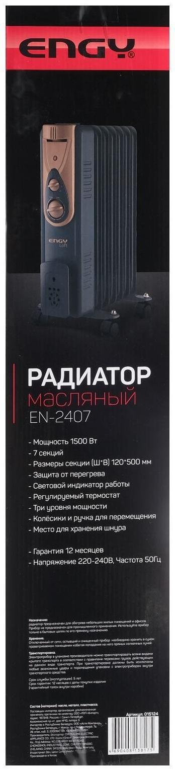 Обогреватель ENGY EN-2407 Loft, масляный, 1500 Вт, 7 секций, 15 м², чёрный
