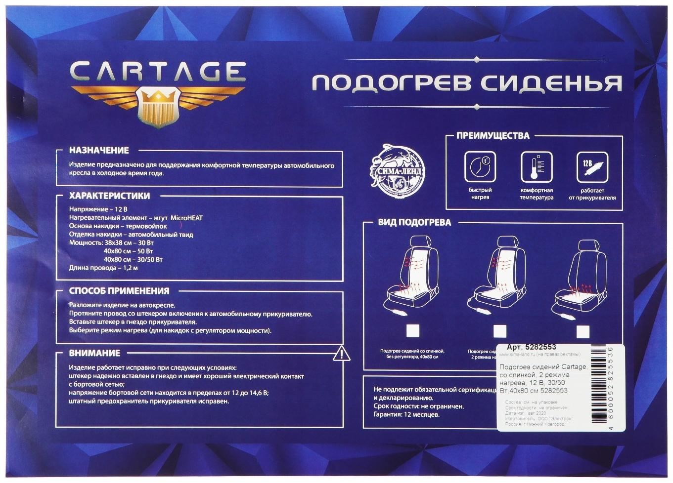 Подогрев сидений Cartage, со спинкой, 2 режима нагрева, 12 В, 30/50 Вт, 40х80 см, греющий жгут - нити MicroHEAT