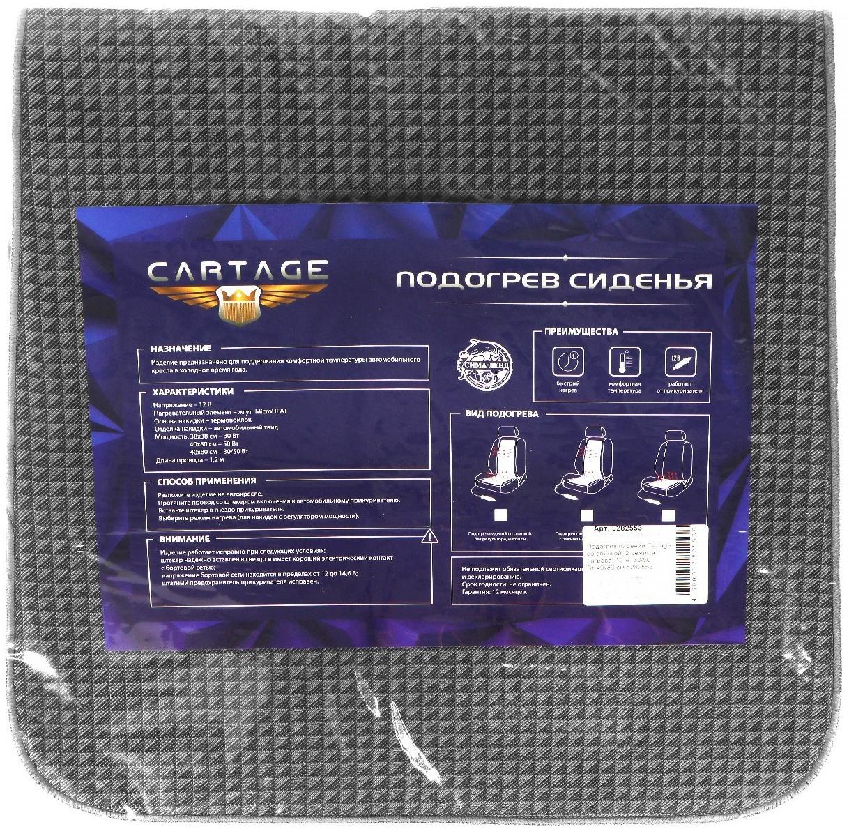 Подогрев сидений Cartage, со спинкой, 2 режима нагрева, 12 В, 30/50 Вт, 40х80 см, греющий жгут - нити MicroHEAT