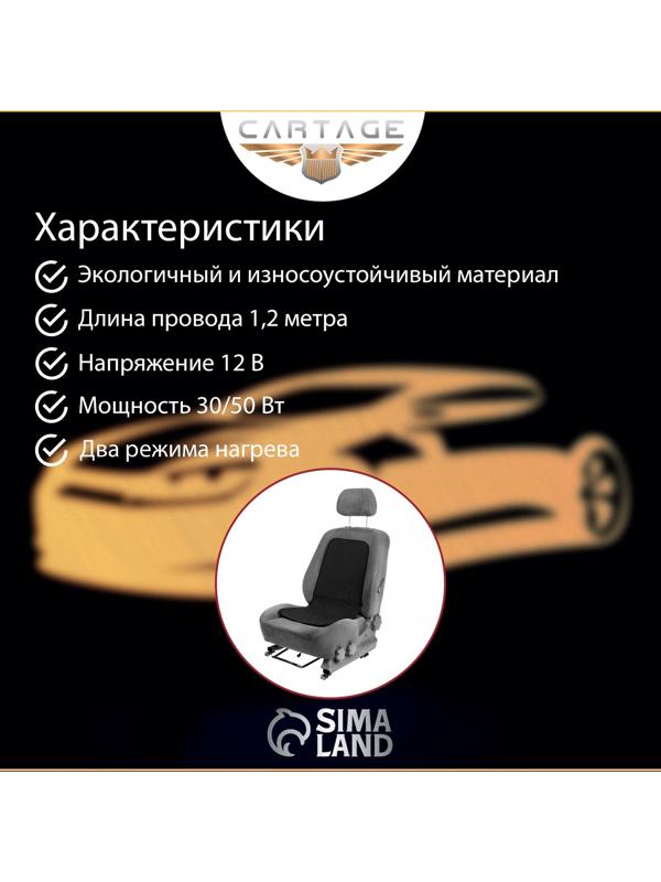 Подогрев сидений Cartage, со спинкой, 2 режима нагрева, 12 В, 30/50 Вт, 40х80 см, греющий жгут - нити MicroHEAT