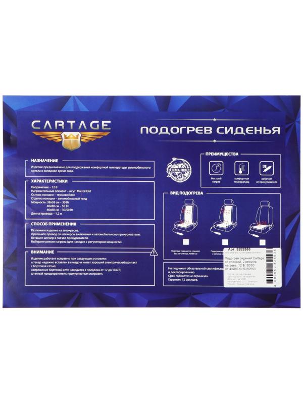 Подогрев сидений Cartage, со спинкой, 2 режима нагрева, 12 В, 30/50 Вт, 40х80 см, греющий жгут - нити MicroHEAT