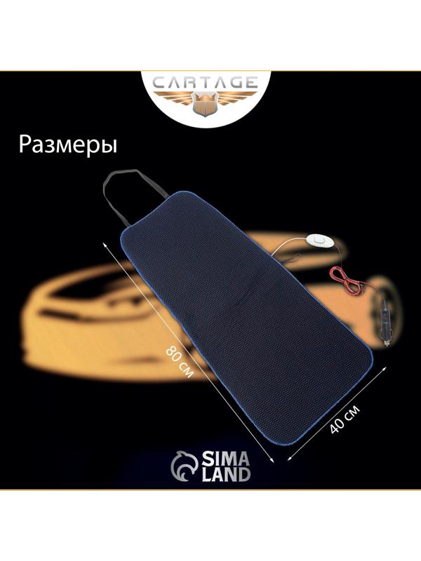 Подогрев сидений Cartage, со спинкой, 2 режима нагрева, 12 В, 30/50 Вт, 40х80 см, греющий жгут - нити MicroHEAT