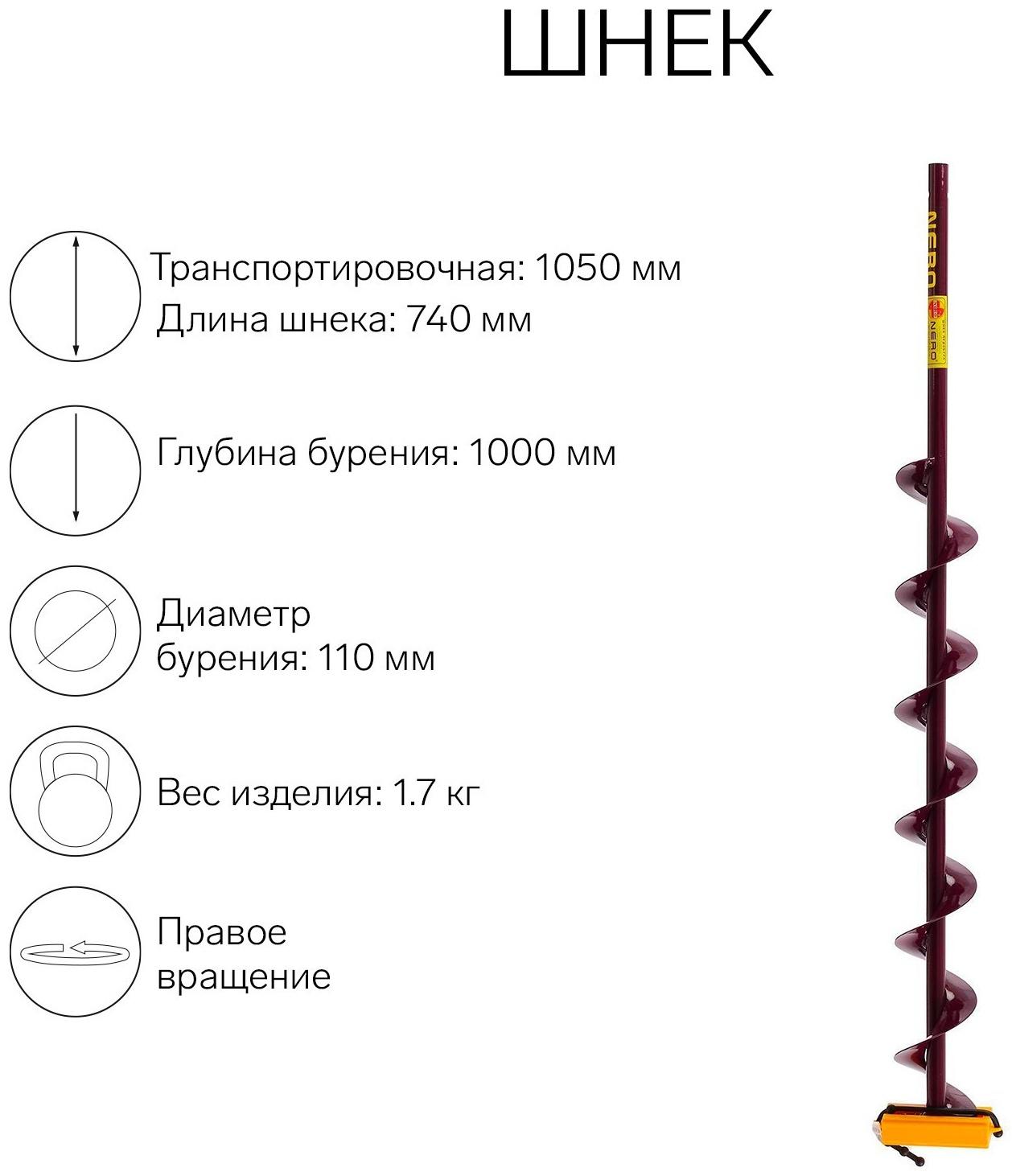 Шнек (ПВ) 110 мм под дрель через адаптер L-шнека 0.74 м, L-транспортная 1.05 м, L-рабочая 1 м, 1.7 кг