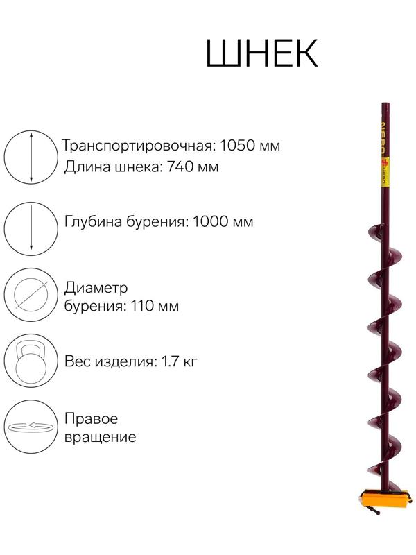 Шнек (ПВ) 110 мм под дрель через адаптер L-шнека 0.74 м, L-транспортная 1.05 м, L-рабочая 1 м, 1.7 кг
