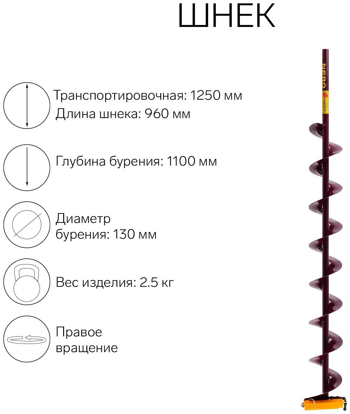 Шнек (ПВ) 130 мм под дрель через адаптер L-шнека 0.96 м, L-транспортная 1.25 м, L-рабочая 1.1 м, 2.5 кг