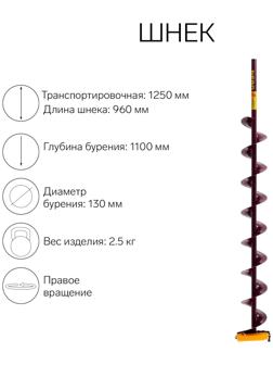 Шнек (ПВ) 130 мм под дрель через адаптер L-шнека 0.96 м, L-транспортная 1.25 м, L-рабочая 1.1 м, 2.5 кг