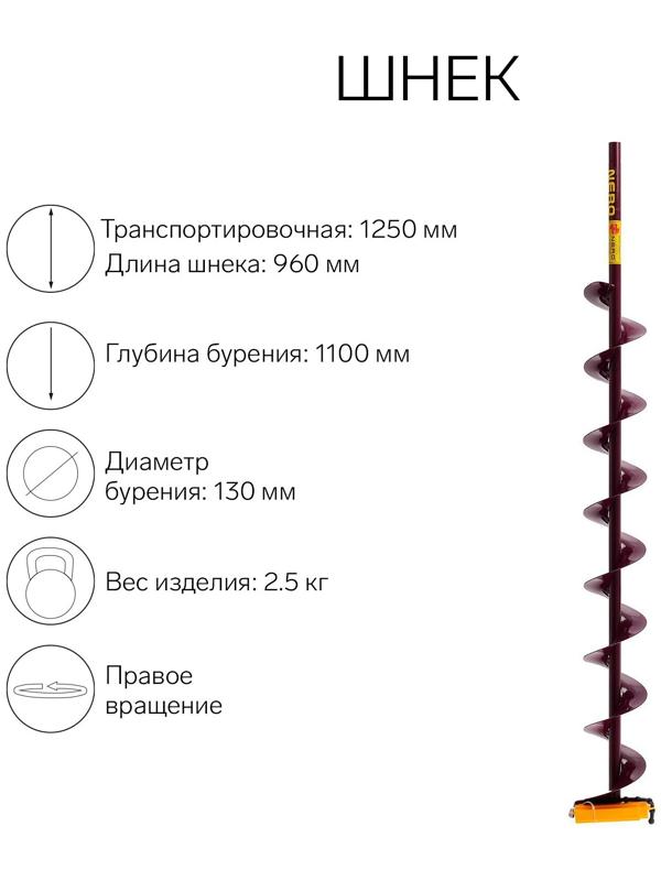 Шнек (ПВ) 130 мм под дрель через адаптер L-шнека 0.96 м, L-транспортная 1.25 м, L-рабочая 1.1 м, 2.5 кг