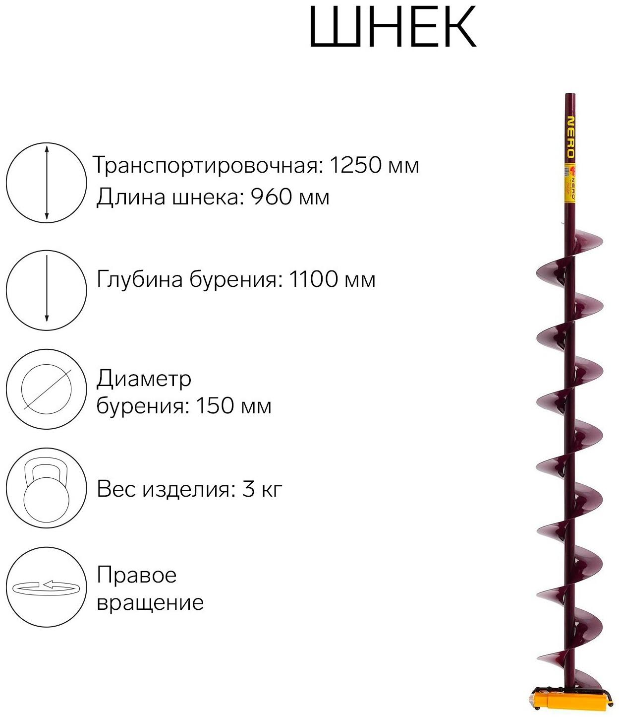 Шнек (ПВ) 150 мм под дрель через адаптер L-шнека 0.96 м, L-транспортная 1.25 м, L-рабочая 1.1 м, 3 кг