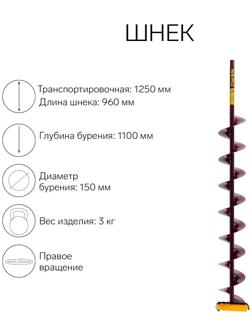Шнек (ПВ) 150 мм под дрель через адаптер L-шнека 0.96 м, L-транспортная 1.25 м, L-рабочая 1.1 м, 3 кг