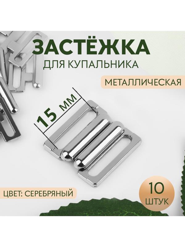 Застёжка для купальника, металлическая, 15 мм, 10 шт, цвет серебряный