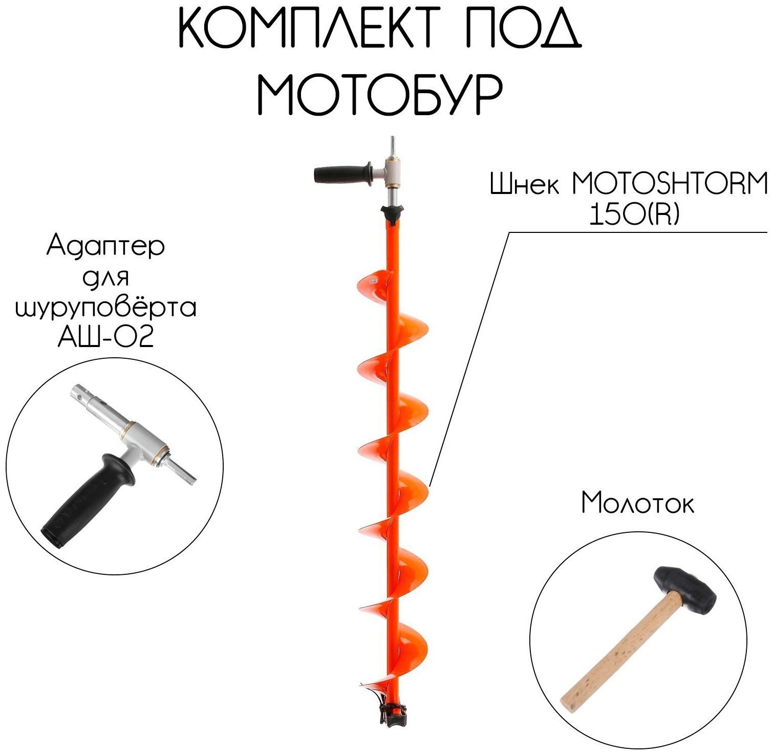 Комплект под мотобур: шнек MOTOSHTORM 150R + адаптер АШ-02 + молоточек