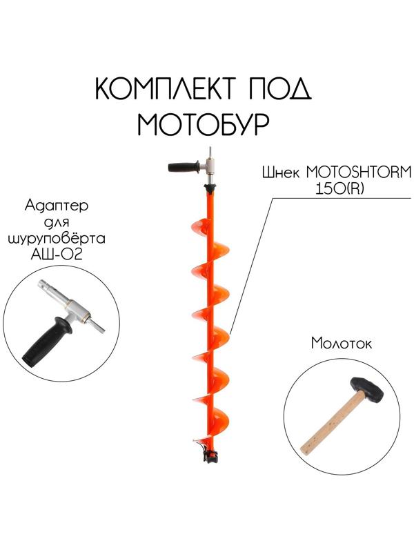 Комплект под мотобур: шнек MOTOSHTORM 150R + адаптер АШ-02 + молоточек