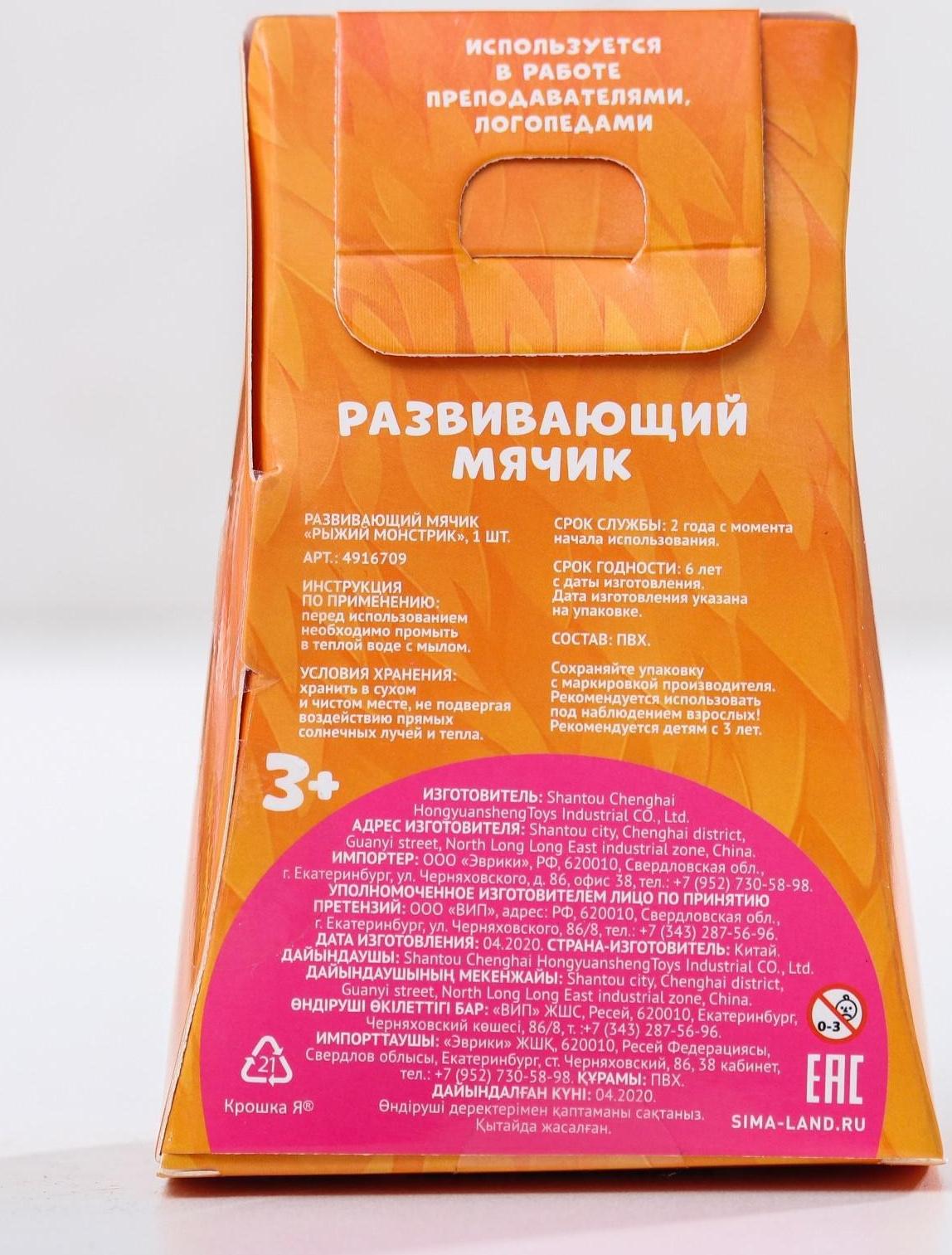 Развивающий тактильный мячик «Рыжий монстрик», с пищалкой, 1 шт, Крошка Я