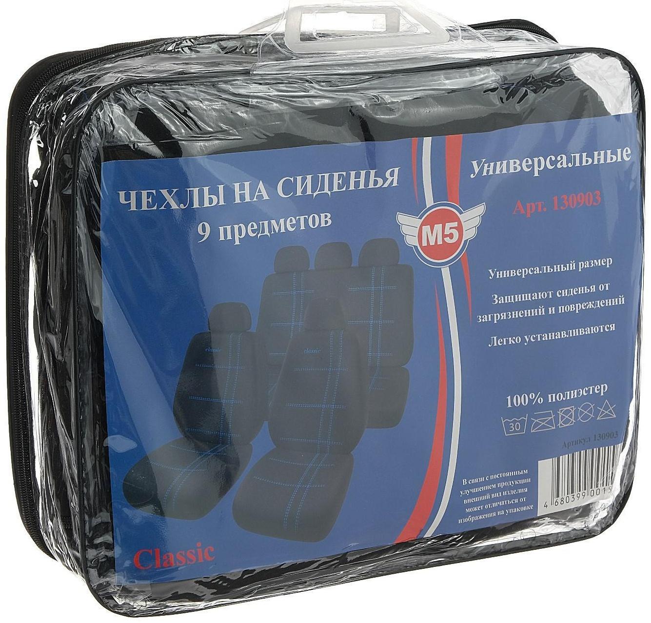 Авточехлы универсальные 9 предметов, черные - синяя нить, М5, Classic series