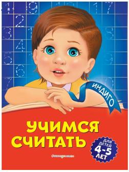 Учимся считать: для детей 4-5 лет. Т. Ю. Болтенко