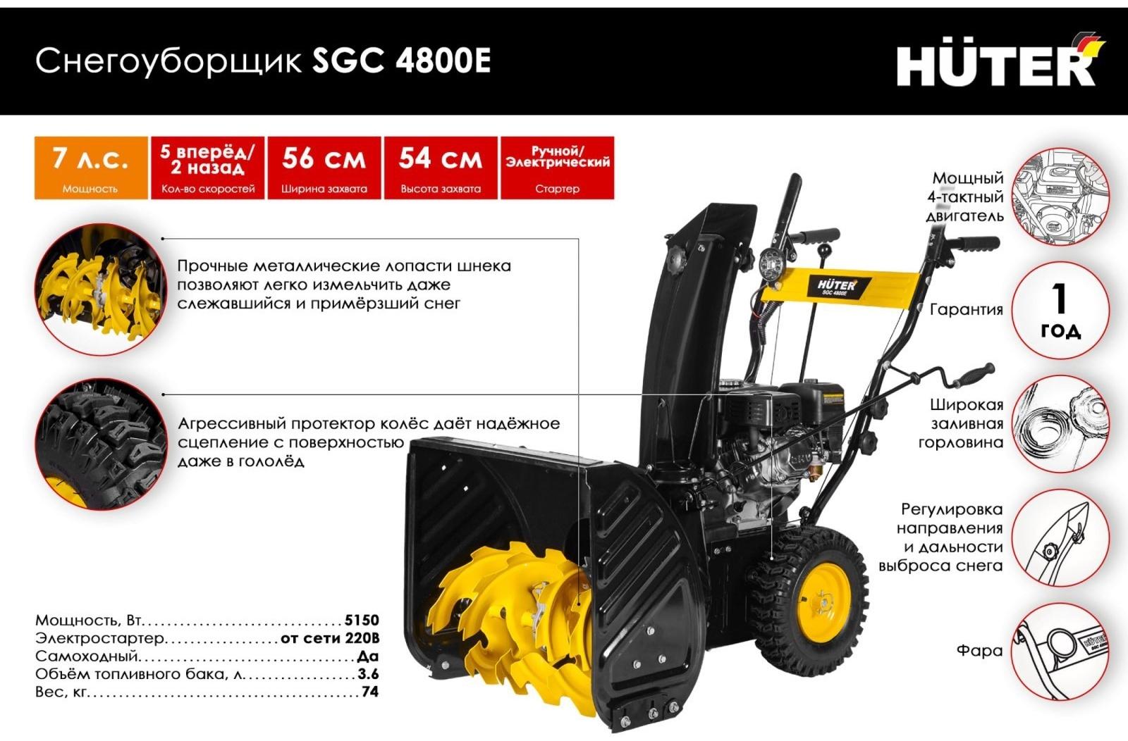 Снегоуборщик Huter SGC 4800E, 4Т, 4800 Вт, 6.5 л.с., самоходный, электростарт, ск. 5/2
