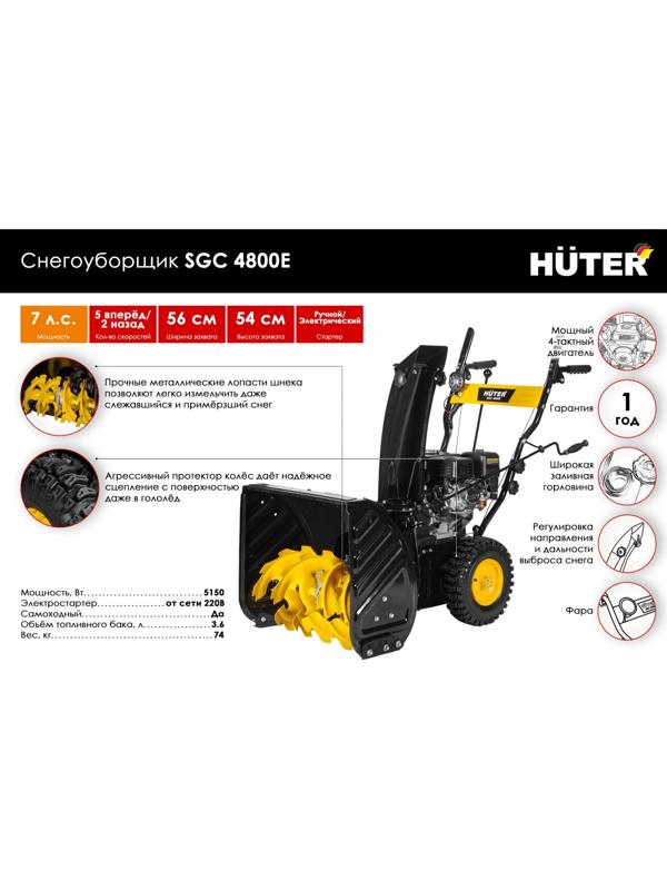 Снегоуборщик Huter SGC 4800E, 4Т, 4800 Вт, 6.5 л.с., самоходный, электростарт, ск. 5/2