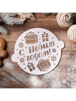 Трафарет для выпечки «Подарки», 22.4 × 19 см