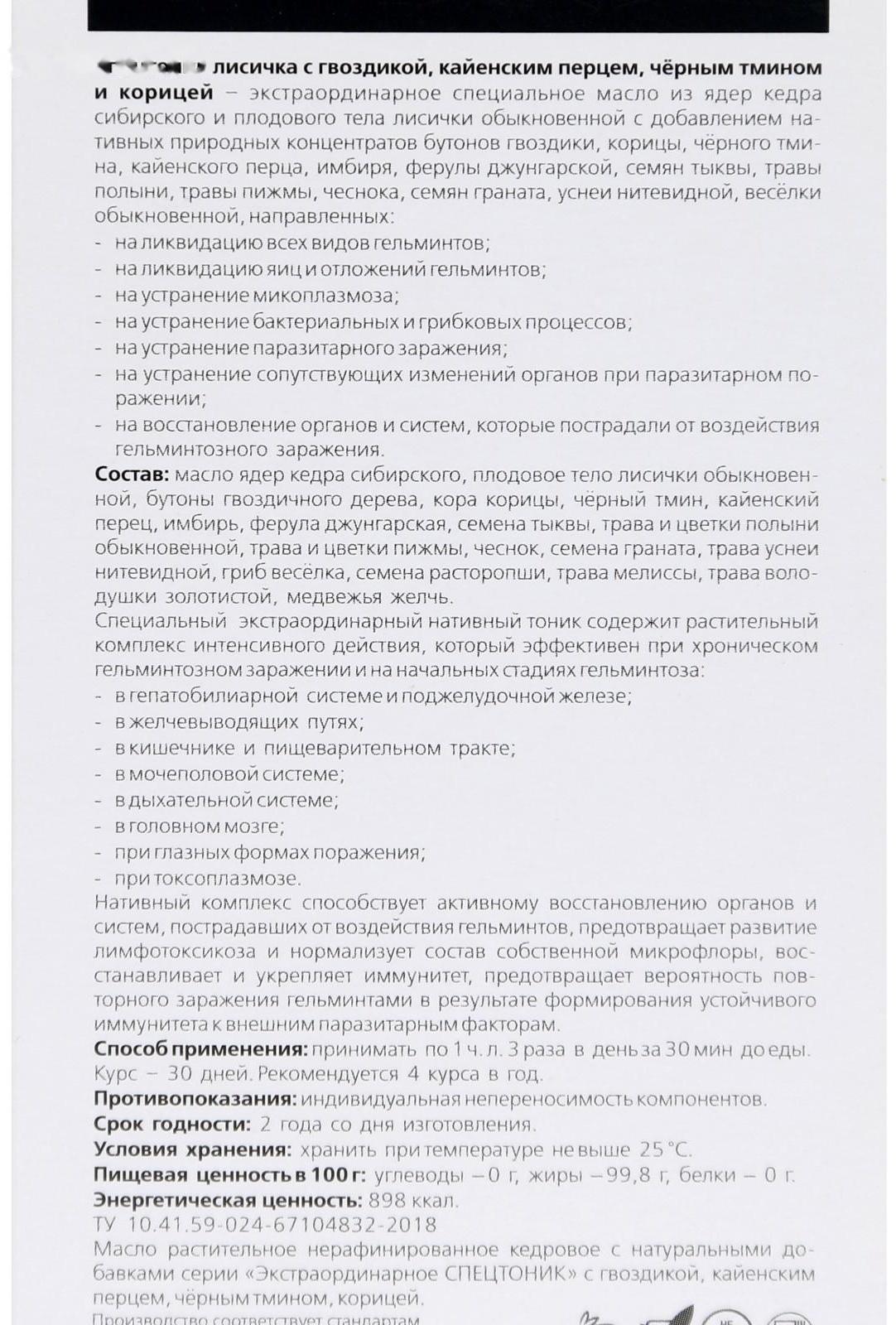 Кедровое масло «Спецтоник лисичка», с гвоздикой, кайенским перцем, чёрным тмином и корицей, при гельминтозах, 100 мл