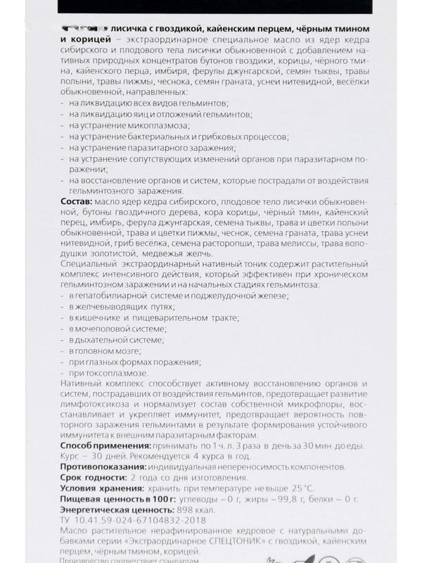 Кедровое масло «Спецтоник лисичка», с гвоздикой, кайенским перцем, чёрным тмином и корицей, при гельминтозах, 100 мл