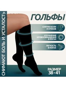 Гольфы утягивающие, универсальные, не являются медицинским изделием, 38-41 р-р, пара, цвет чёрный