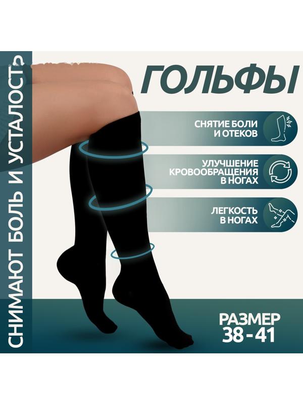 Гольфы утягивающие, универсальные, не являются медицинским изделием, 38-41 р-р, пара, цвет чёрный