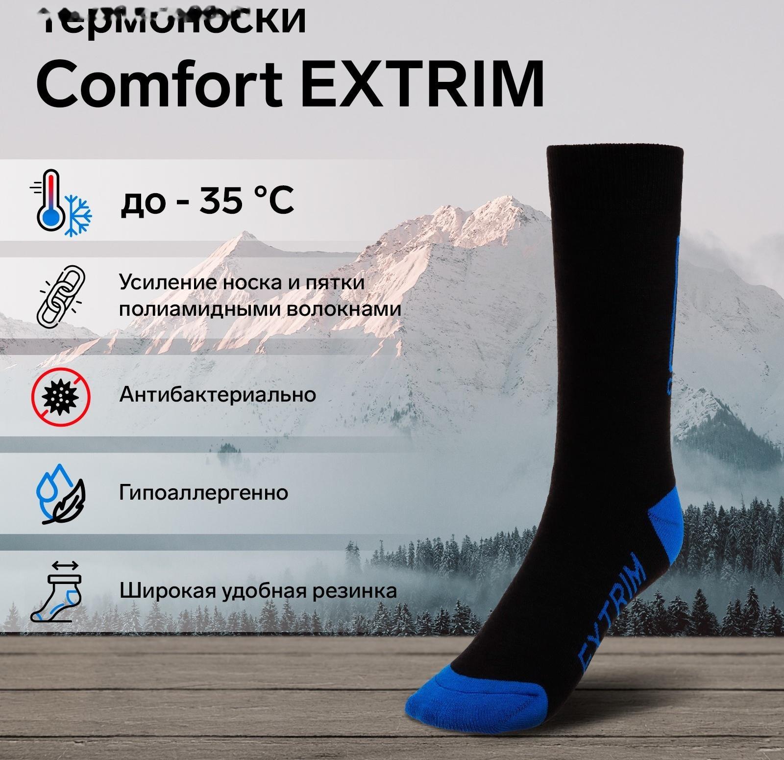 Термоноски Comfort extrim, до -35°С, размер 41-43
