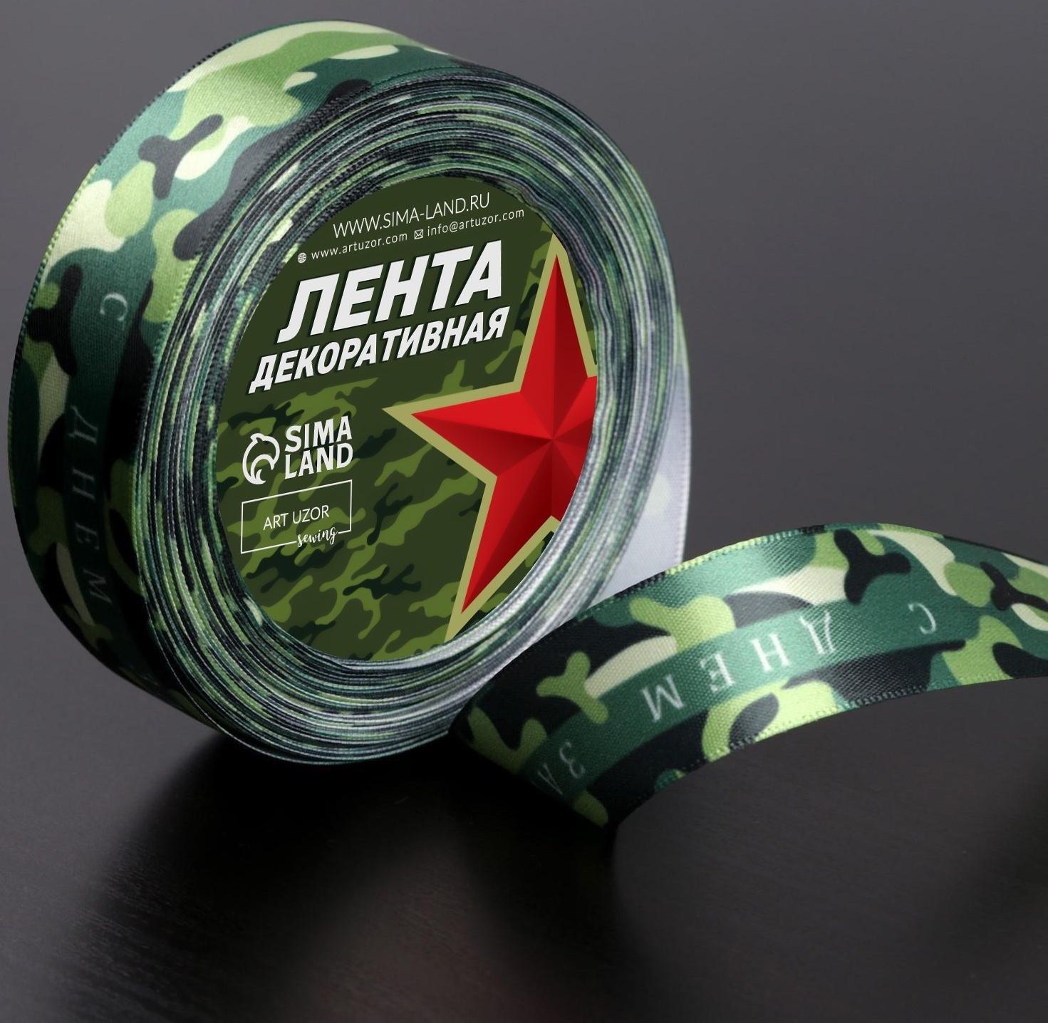 Лента атласная «С Днём защитника Отечества», 25 мм × 18 ± 1 м