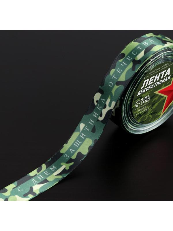 Лента атласная «С Днём защитника Отечества», 25 мм × 18 ± 1 м