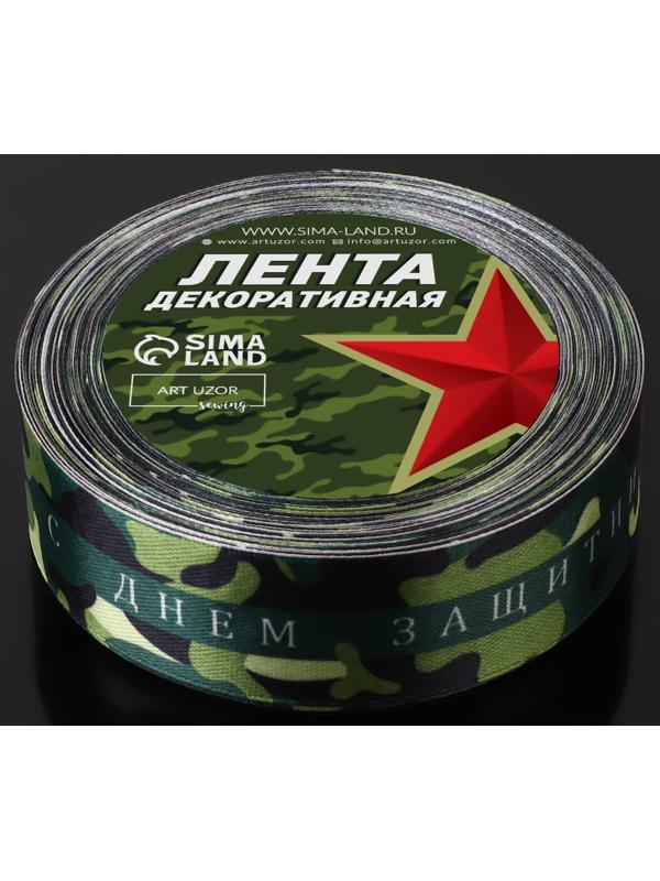 Лента атласная «С Днём защитника Отечества», 25 мм × 18 ± 1 м