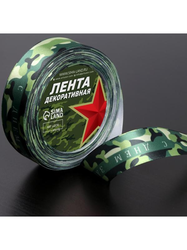 Лента атласная «С Днём защитника Отечества», 25 мм × 18 ± 1 м