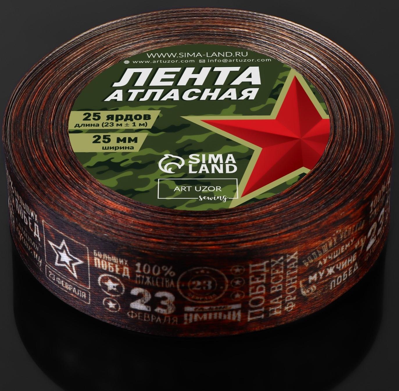 Лента атласная «23 февраля», 25 мм × 23 ± 1 м, цвет коричневый