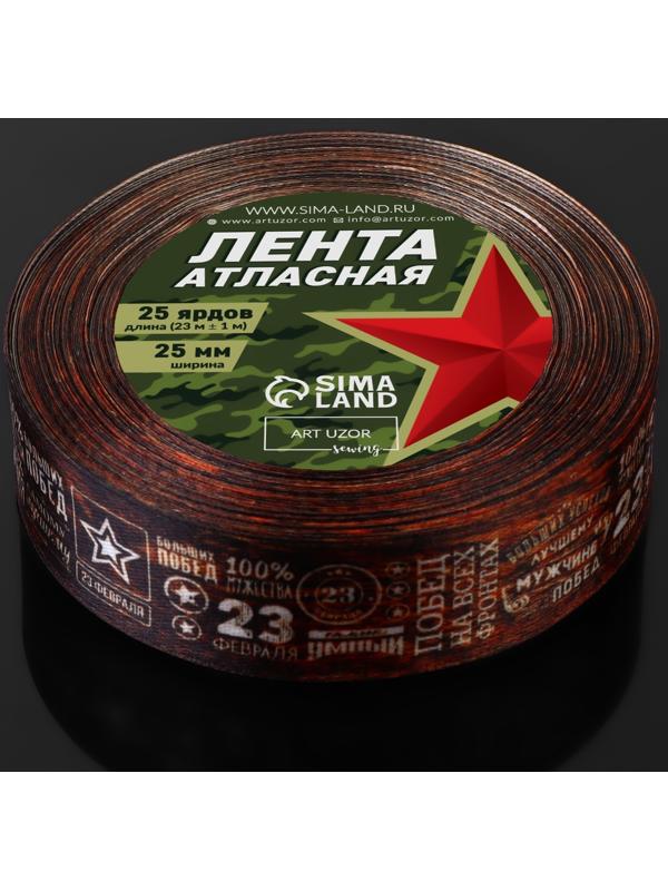 Лента атласная «23 февраля», 25 мм × 23 ± 1 м, цвет коричневый