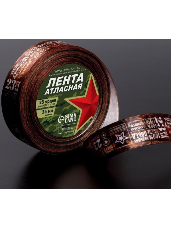 Лента атласная «23 февраля», 25 мм × 23 ± 1 м, цвет коричневый