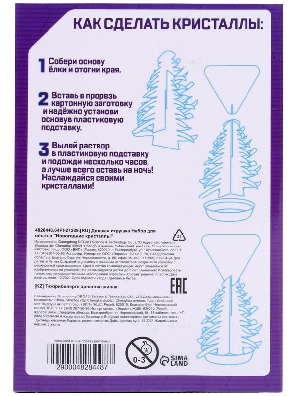 Набор для опытов «Ёлочка. Чудесные кристаллы», С Новым годом