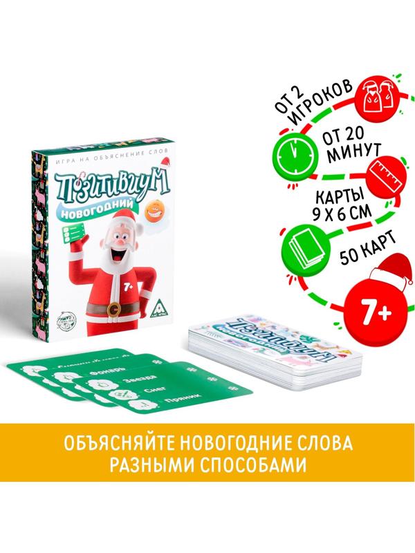 Игра на объяснение слов «Позитивиум. Новогодний», 50 карт