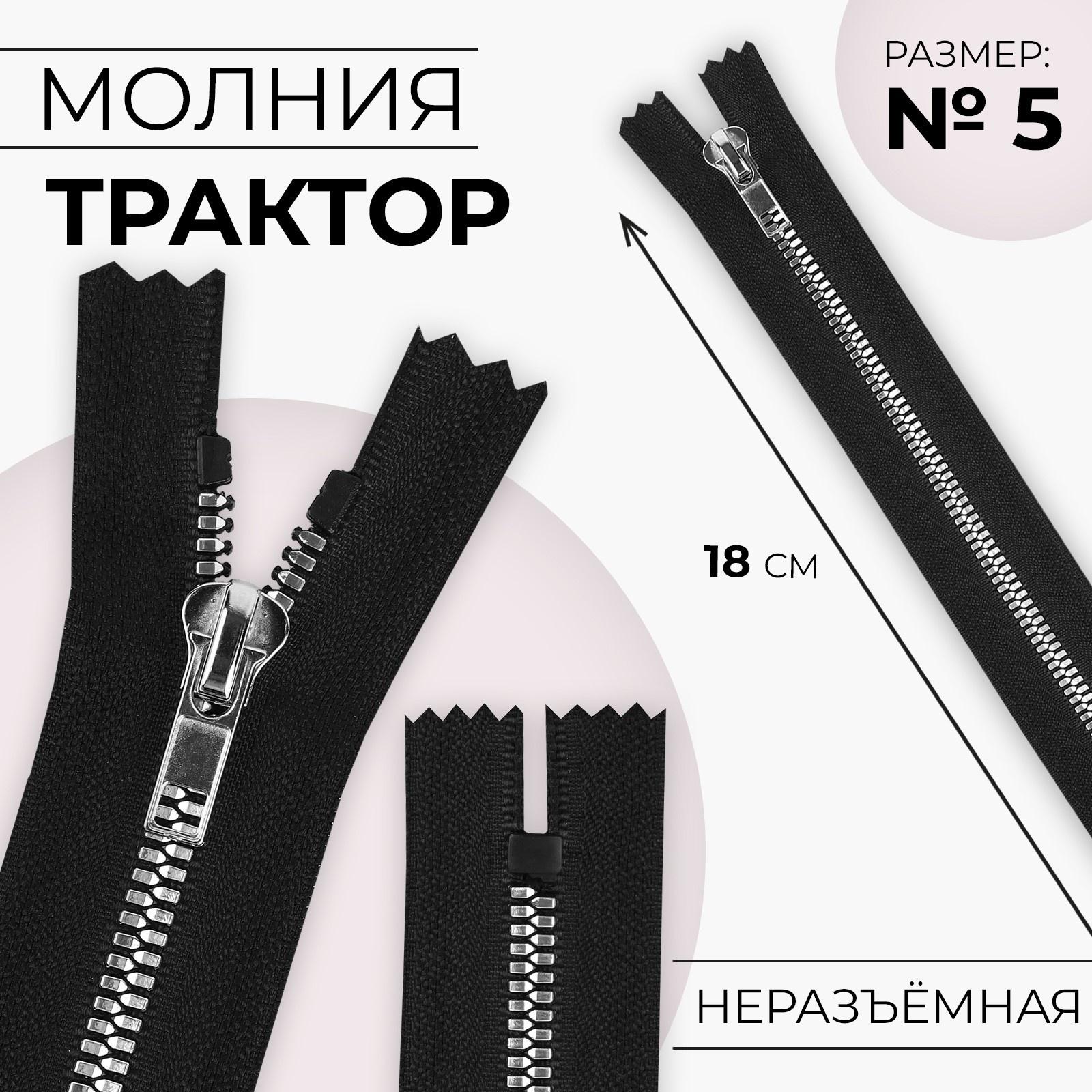 Молния «Трактор», №5, неразъёмная, декоративное звено «Акулий зуб», 18 см, цвет чёрный/серебряный
