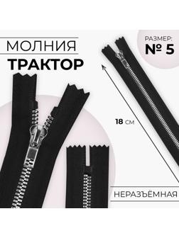 Молния «Трактор», №5, неразъёмная, декоративное звено «Акулий зуб», 18 см, цвет чёрный/серебряный
