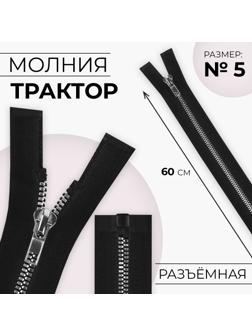 Молния «Трактор», №5, разъёмная, декоративное звено «Акулий зуб», 60 см, цвет чёрный/серебряный