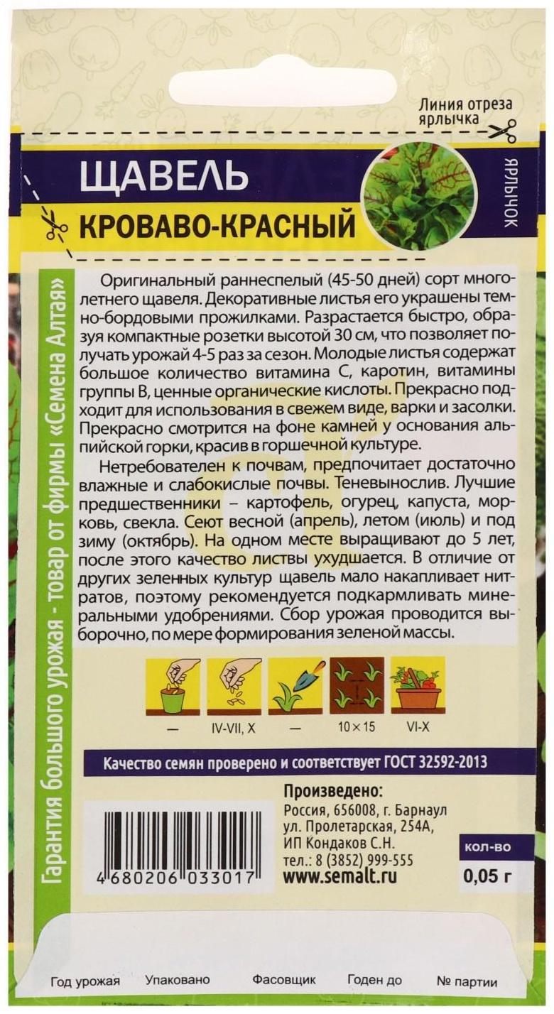 Семена  Щавель, кроваво-красный, 0,05 г