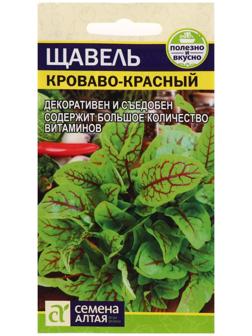 Семена  Щавель, кроваво-красный, 0,05 г
