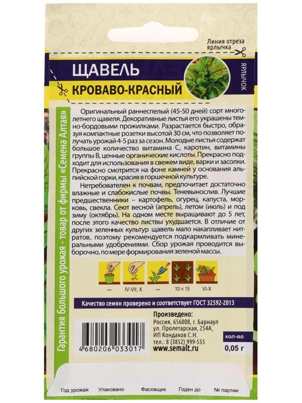 Семена  Щавель, кроваво-красный, 0,05 г