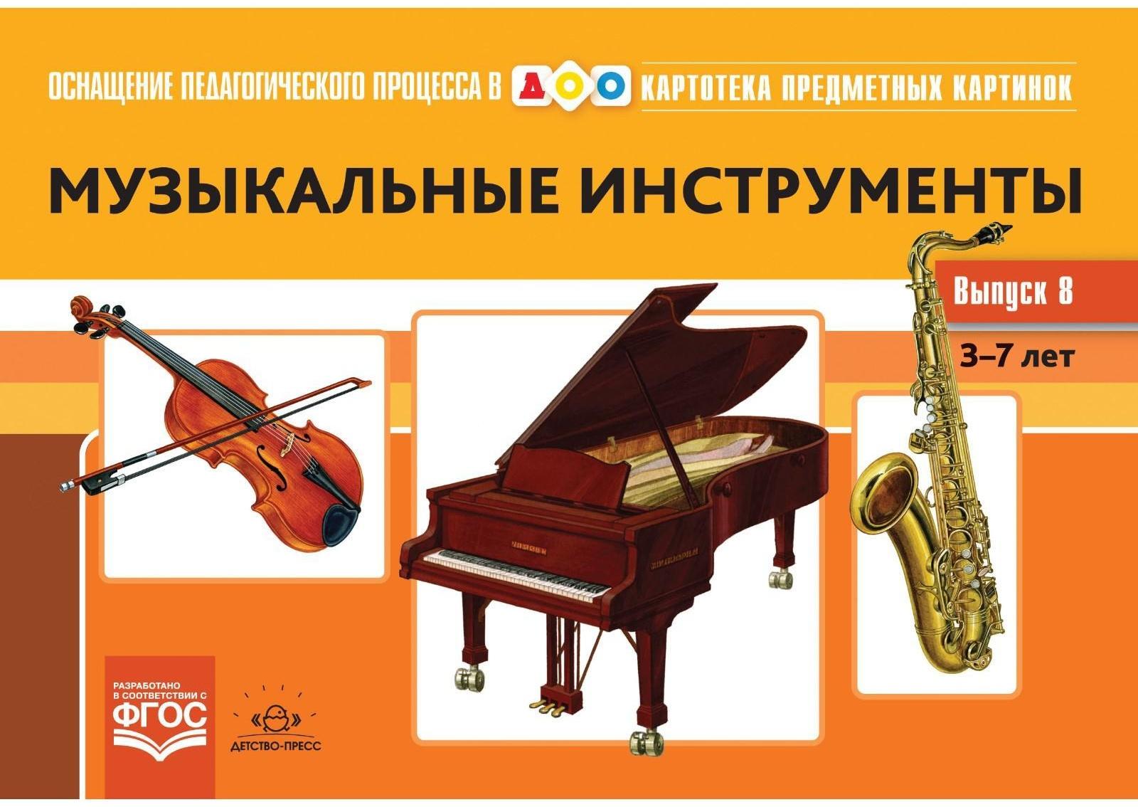 Набор карточек. ФГОС ДО. Картотека предметных картинок. Музыкальные инструменты, Выпуск 8. Конкевич С. В.