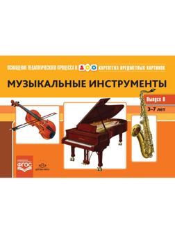 Набор карточек. ФГОС ДО. Картотека предметных картинок. Музыкальные инструменты, Выпуск 8. Конкевич С. В.