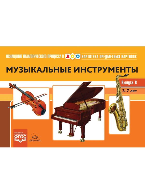 Набор карточек. ФГОС ДО. Картотека предметных картинок. Музыкальные инструменты, Выпуск 8. Конкевич С. В.