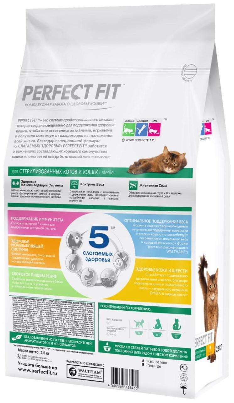 Сухой корм Perfect Fit для стерилизованных кошек, курица, 2,5 кг