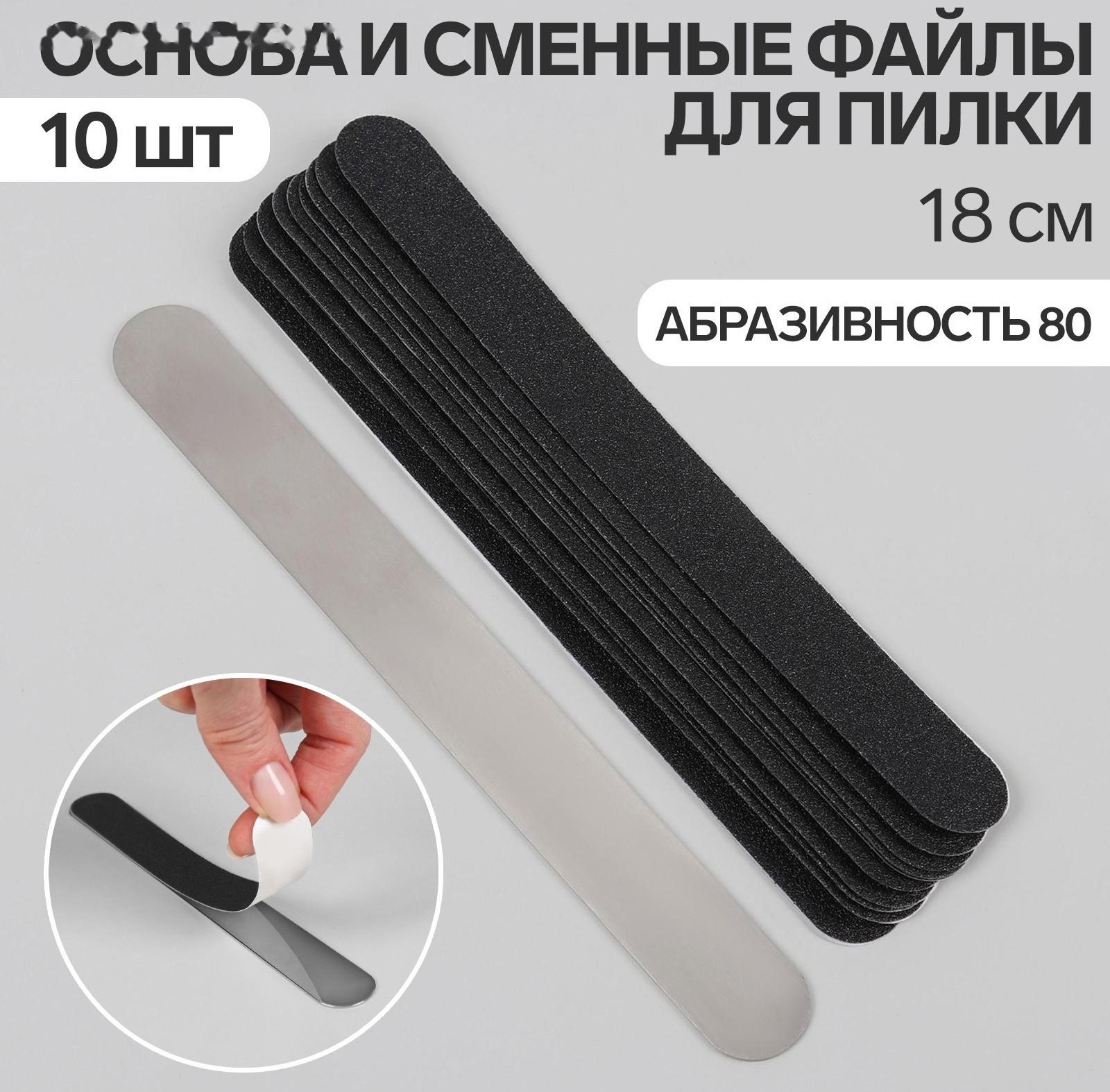 Основа и сменные файлы для пилки, 18 см, 10 шт, абразивность 80, цвет чёрный